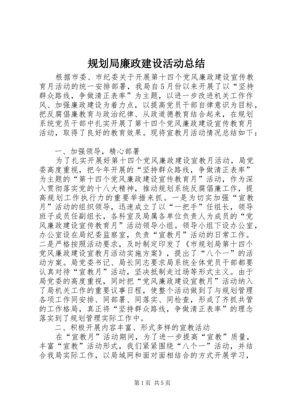 规划局廉政建设活动总结_第1页