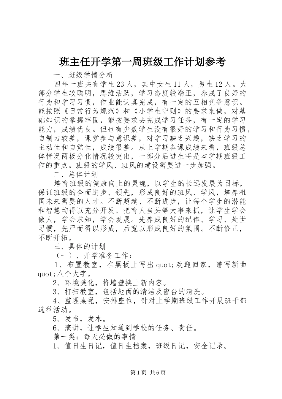 班主任开学第一周班级工作计划参考_第1页