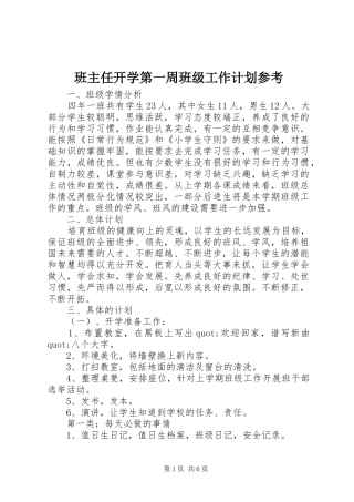 班主任开学第一周班级工作计划参考