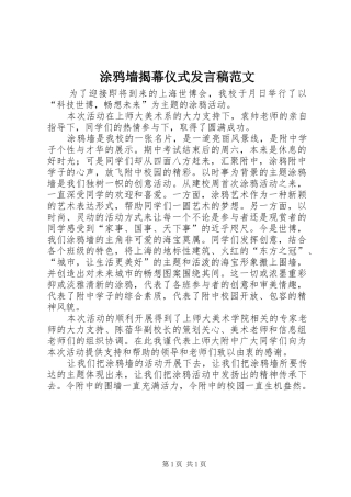 涂鸦墙揭幕仪式发言稿范文