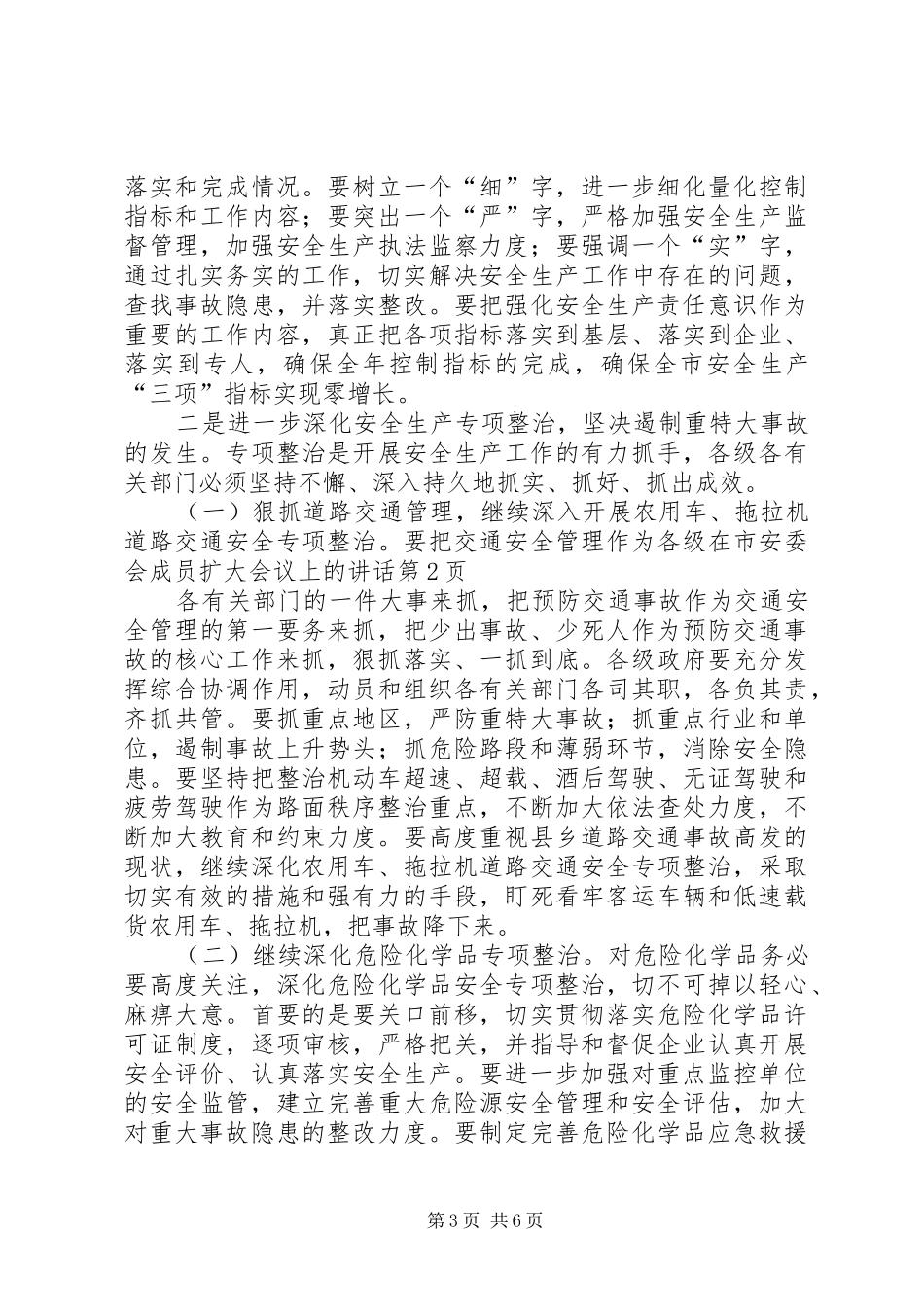 在市安委会成员扩大会议上的讲话_第3页