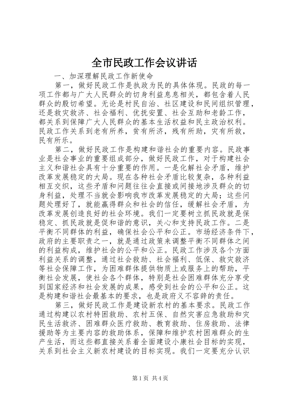 全市民政工作会议讲话_第1页