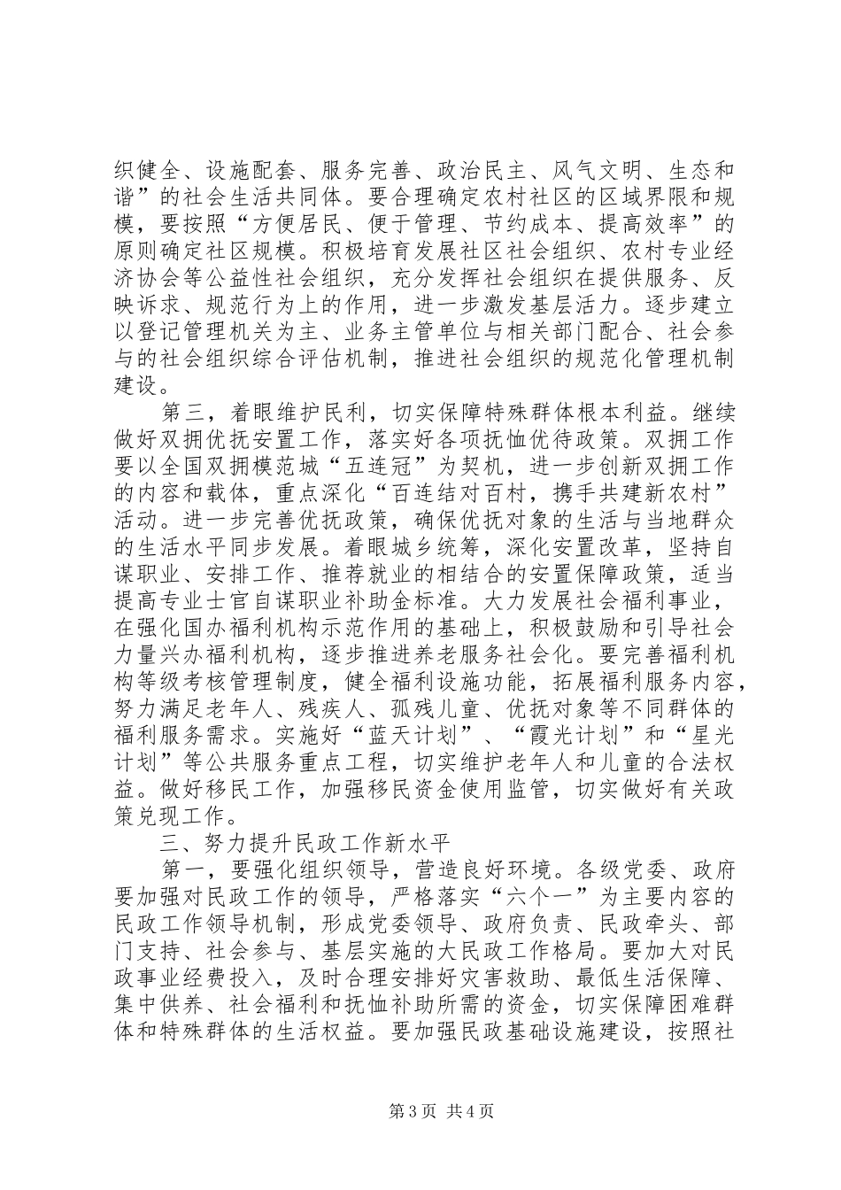 全市民政工作会议讲话_第3页