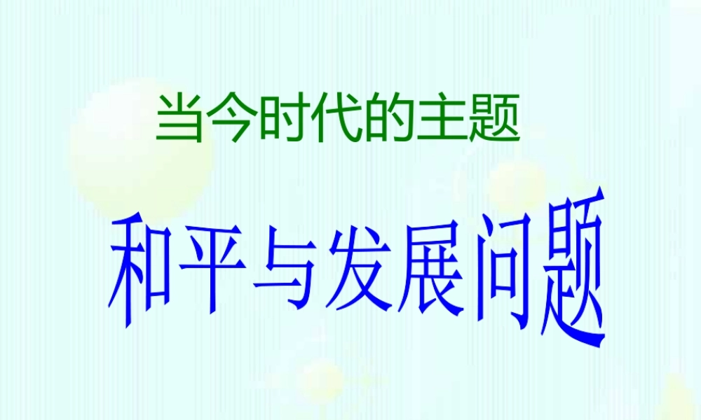 初三政治当今时代的主题 和平与发展 课件