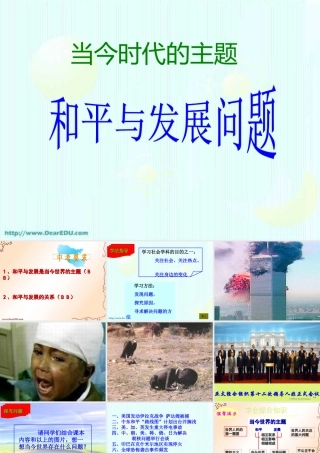 初三政治当今时代的主题 和平与发展 课件