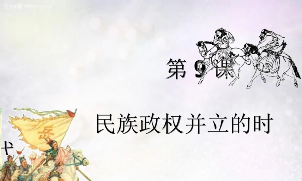中学七年级历史下册 2.9 民族政权并立的时代课件 新人教版