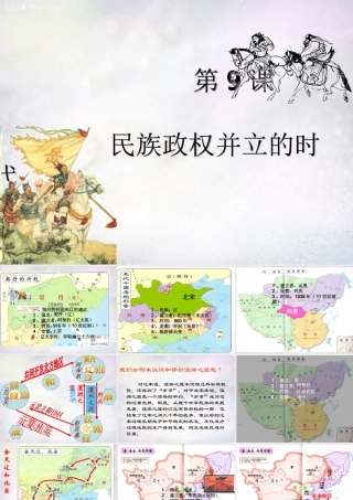 中学七年级历史下册 2.9 民族政权并立的时代课件 新人教版