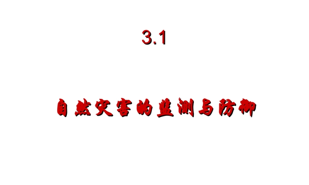 第一节-自然灾害的监测与防御