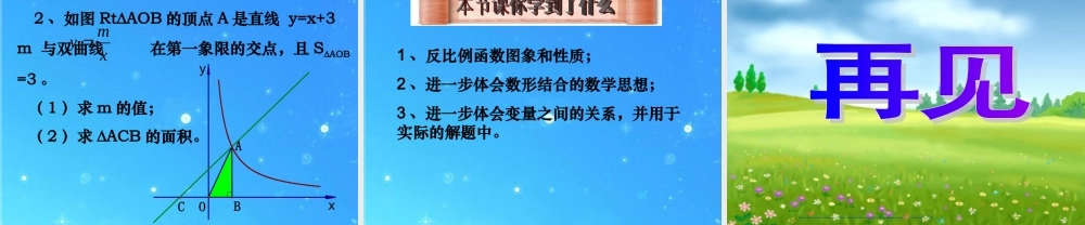 八年级数学下册 9-2-2反比例函数的图象与性质 课件 苏科版 课件