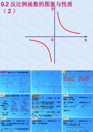 八年级数学下册 9-2-2反比例函数的图象与性质 课件 苏科版 课件