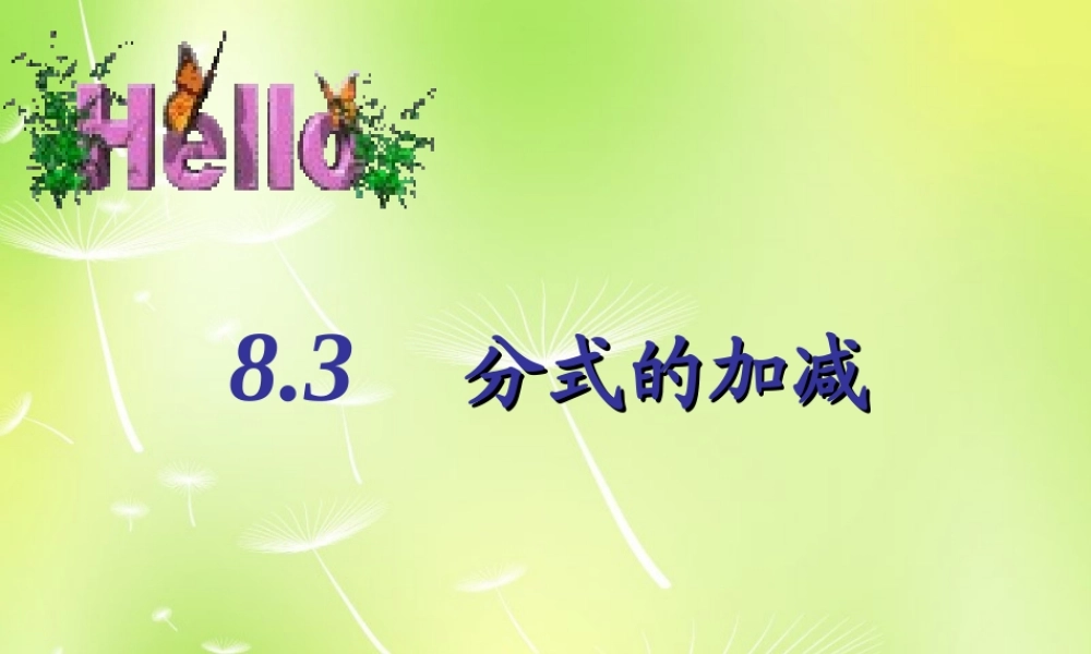 八年级数学下册 10.3 分式的加减课件1 (新版)苏科版 课件