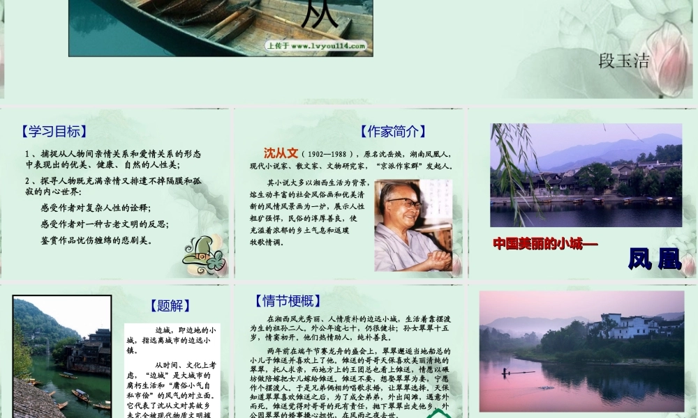 云南省德宏州梁河县一中高一语文(边城)课件 人教版 课件