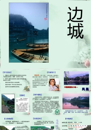 云南省德宏州梁河县一中高一语文(边城)课件 人教版 课件