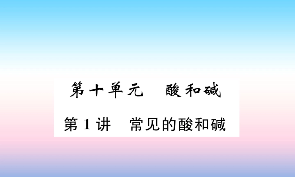 中考化学复习 第1编 教材知识梳理篇 第10单元 酸和碱 第1讲 常见的酸和碱(精讲)课件