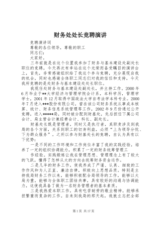 财务处处长竞聘演讲