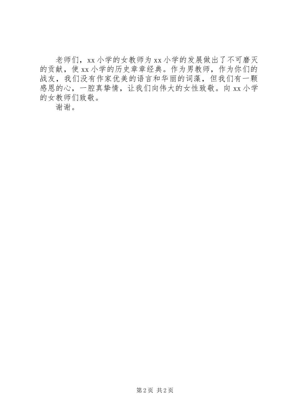 在庆祝三八妇女节座谈会上的讲话_第2页