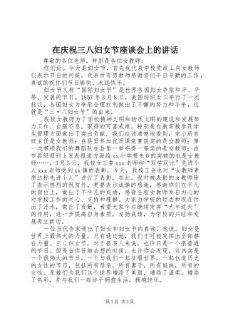 在庆祝三八妇女节座谈会上的讲话