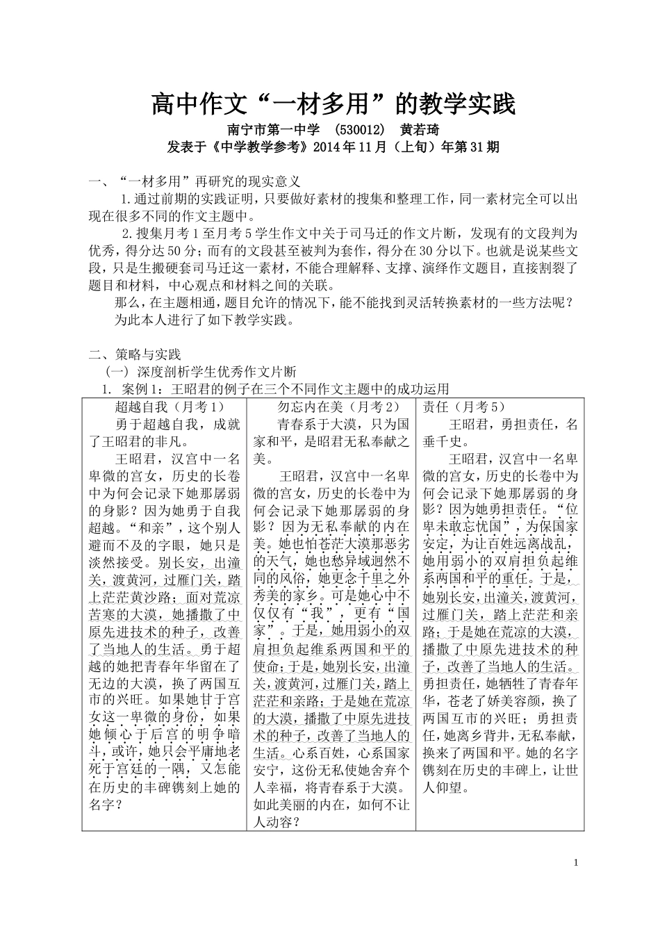 高中作文“一材多用”的教学实践_第1页