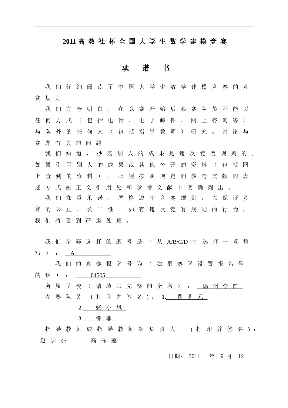 2011数学建模优秀论文A题_第1页