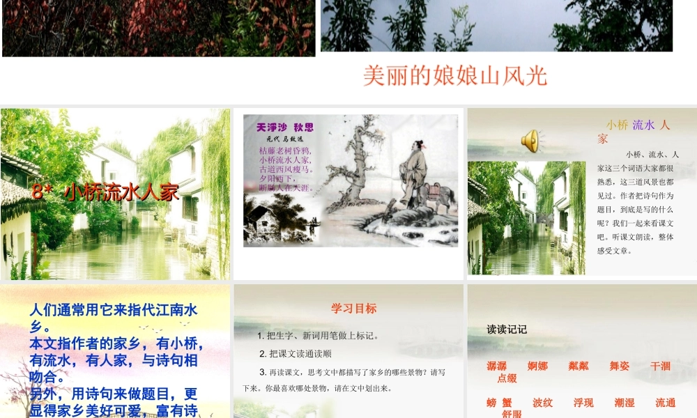人教版五年级语文上册《小桥流水人家-》PPT(改)