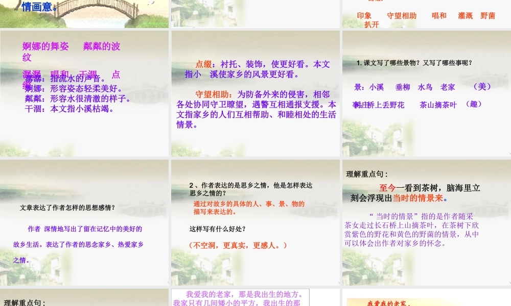 人教版五年级语文上册《小桥流水人家-》PPT(改)