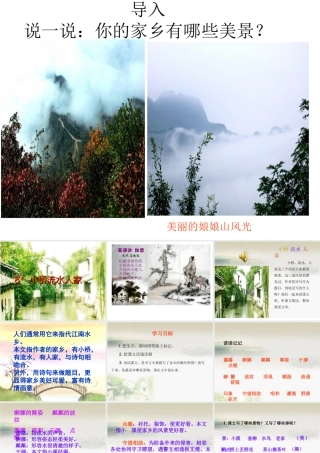 人教版五年级语文上册《小桥流水人家-》PPT(改)