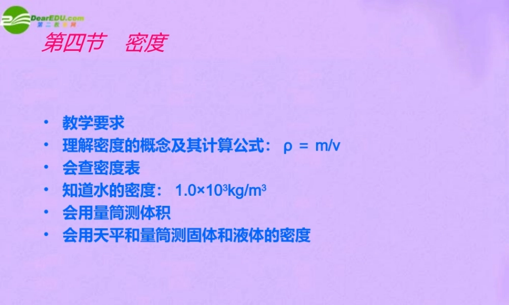 九年级物理 密度课件 教科版 课件