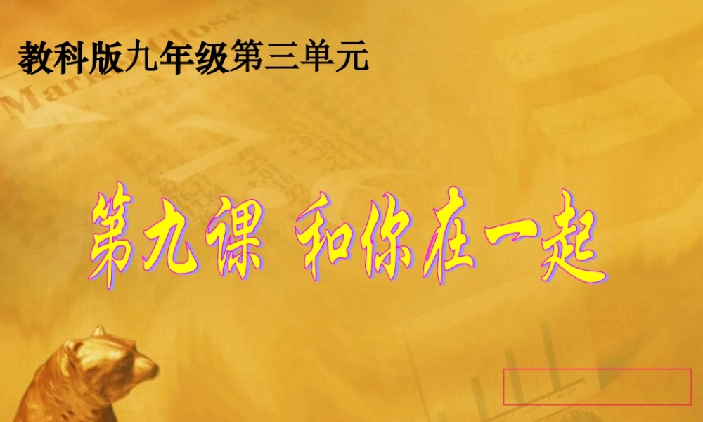 九年级政治 3-9(和你在一起) 课件 教科版 课件