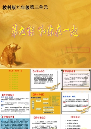 九年级政治 3-9(和你在一起) 课件 教科版 课件