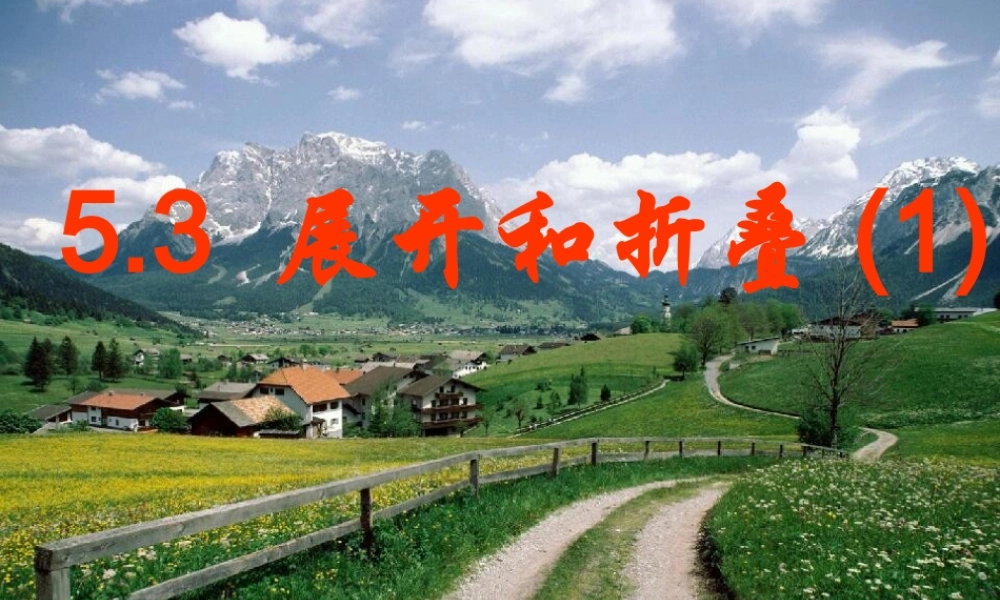 展开与折叠(1)PPT