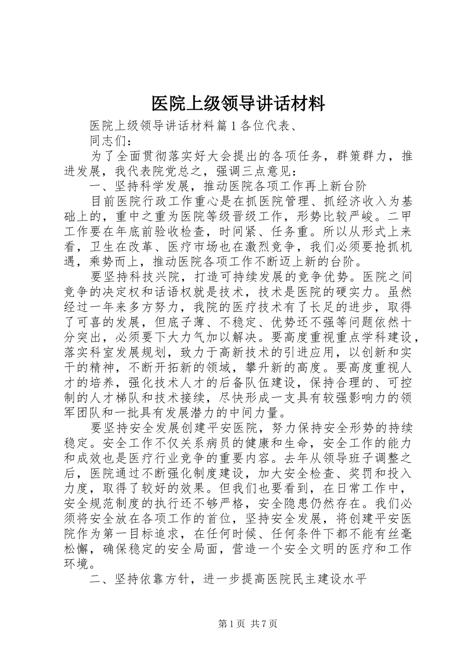 医院上级领导讲话材料_第1页