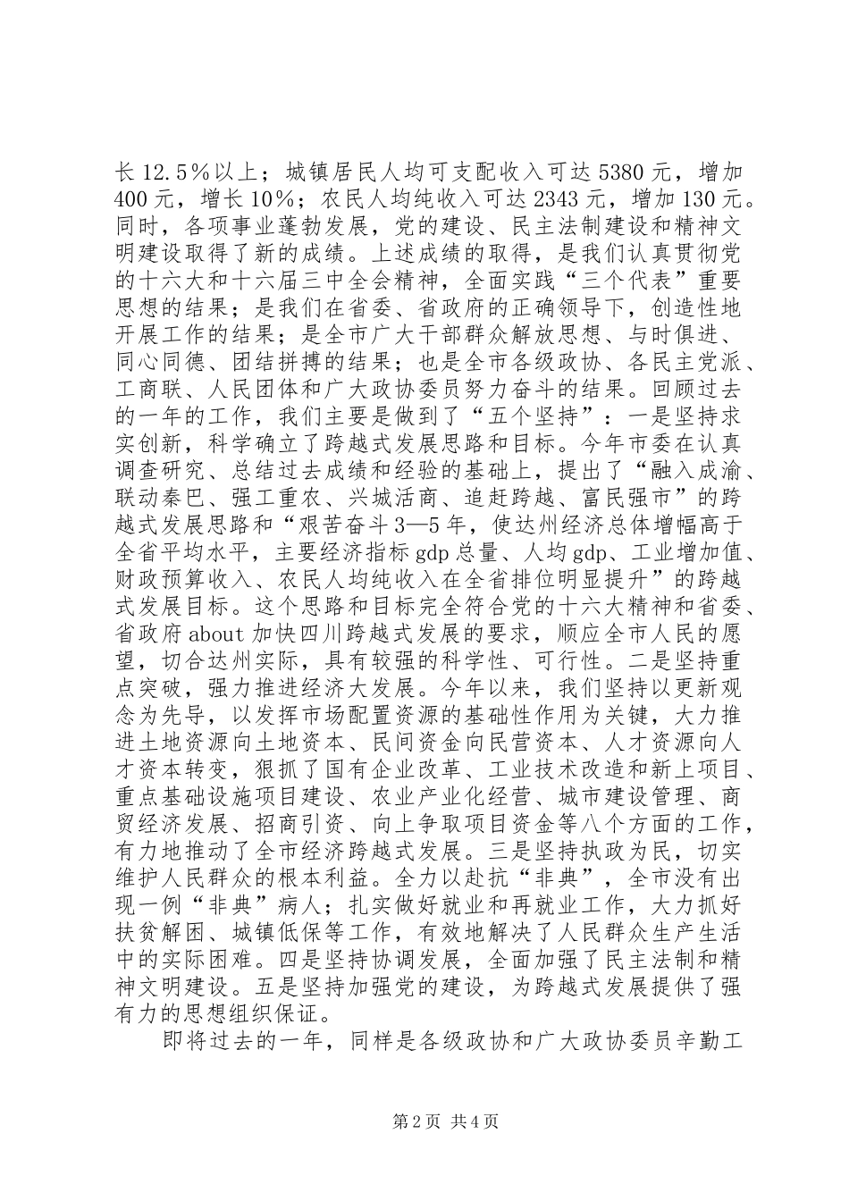 在市政协新年茶话会上的讲话春节_第2页