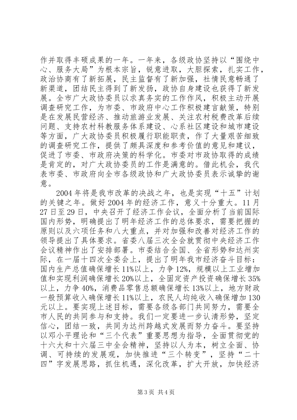 在市政协新年茶话会上的讲话春节_第3页