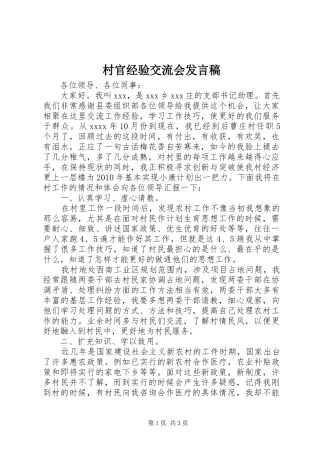 村官经验交流会发言稿