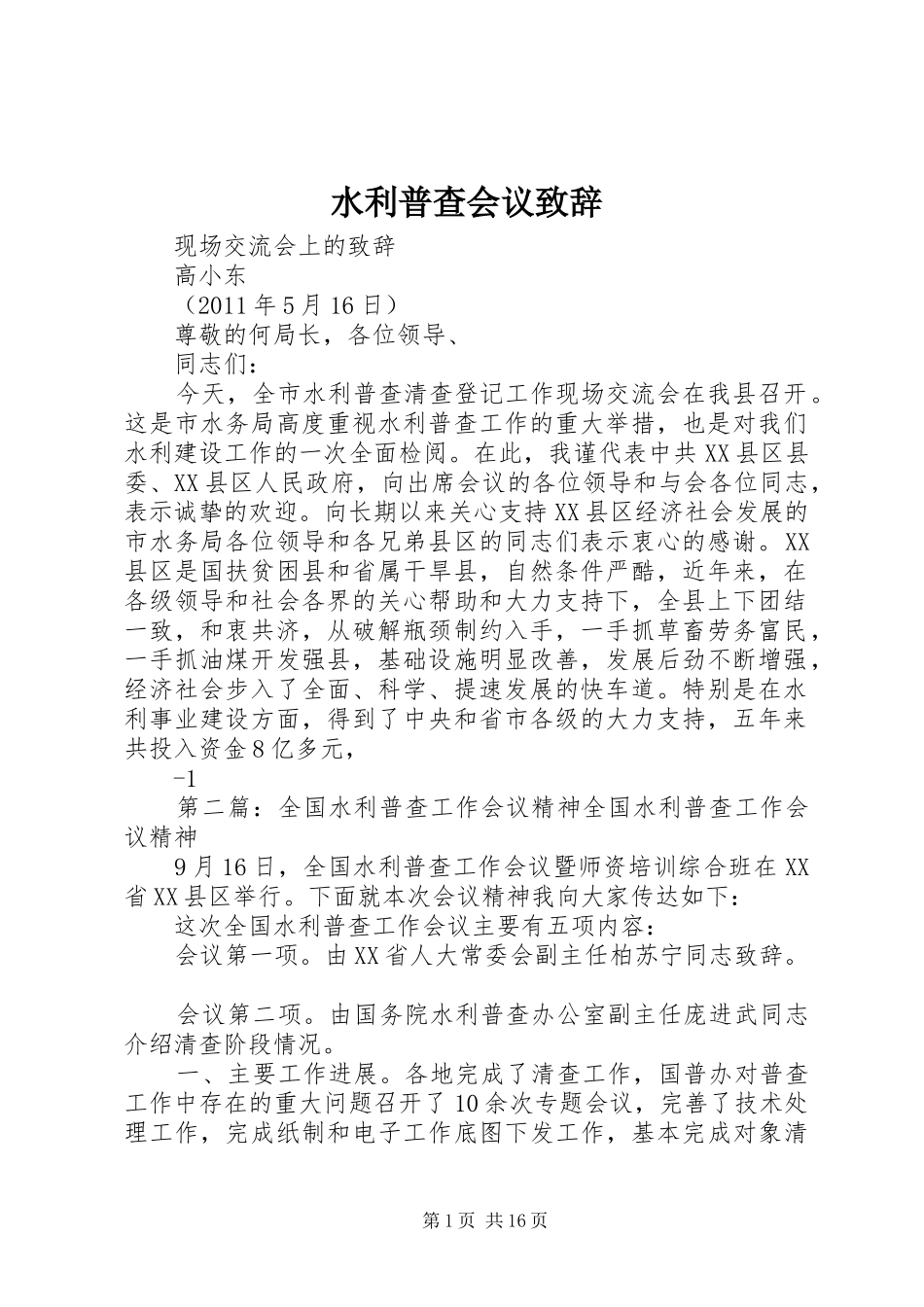 水利普查会议致辞_第1页