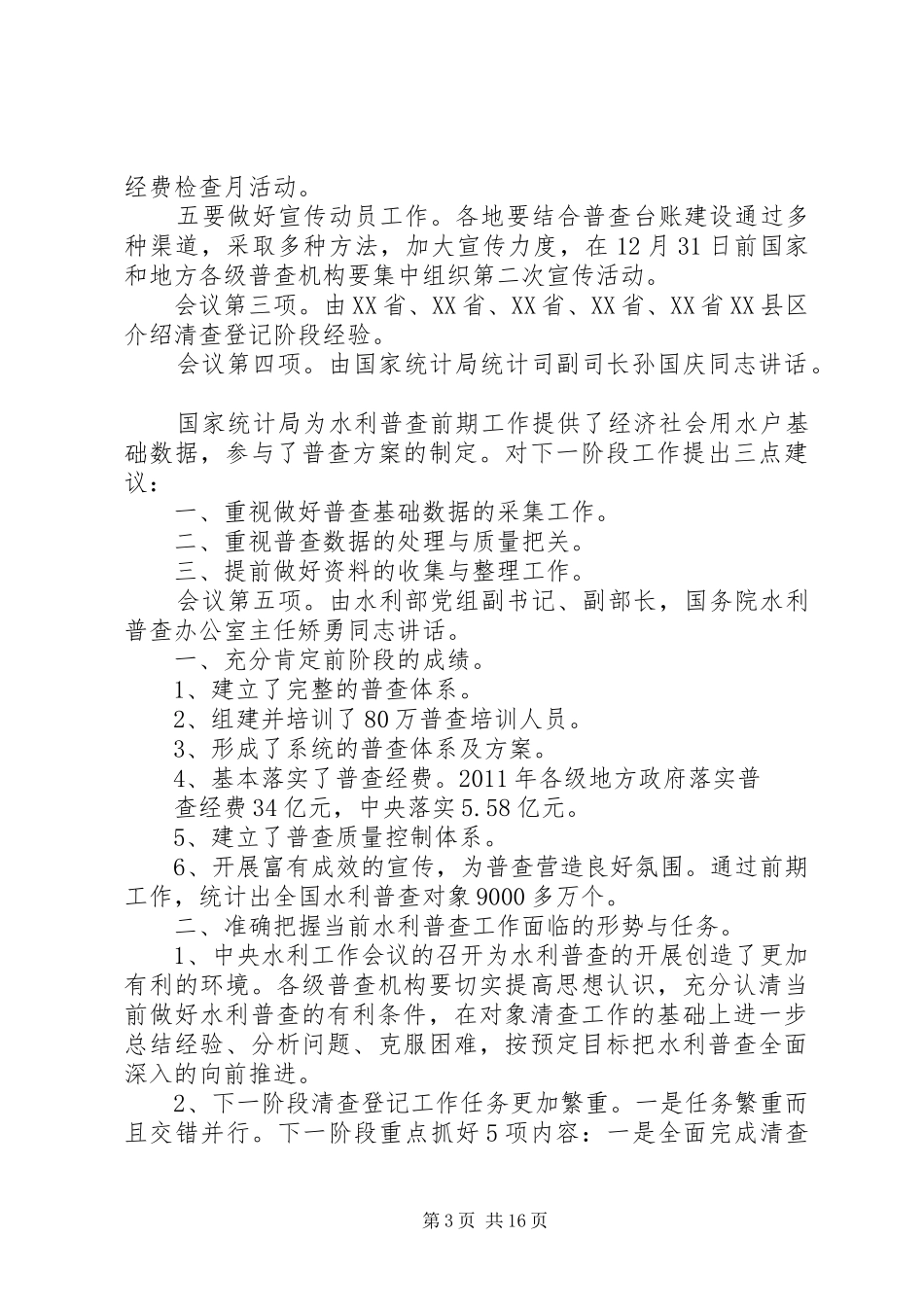 水利普查会议致辞_第3页