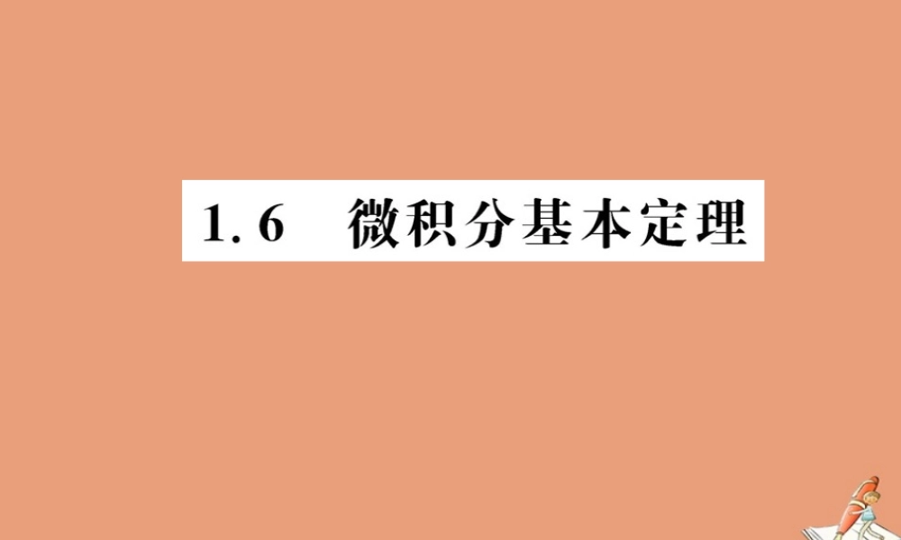 数学 第一章 导数及其应用 1.6 微积分基本定理教学课件 新人教A版选修2 2 课件