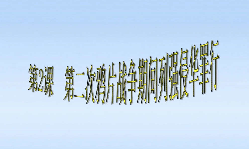 八年级历史上册 第2课(第二次鸦片战争期间列强侵华罪行)课件 人教新课标版 课件