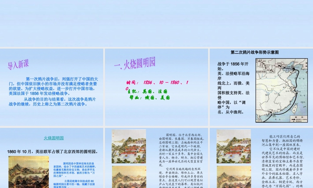 八年级历史上册 第2课(第二次鸦片战争期间列强侵华罪行)课件 人教新课标版 课件