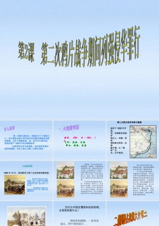 八年级历史上册 第2课(第二次鸦片战争期间列强侵华罪行)课件 人教新课标版 课件