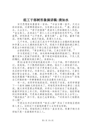 组工干部树形象演讲稿-清如水