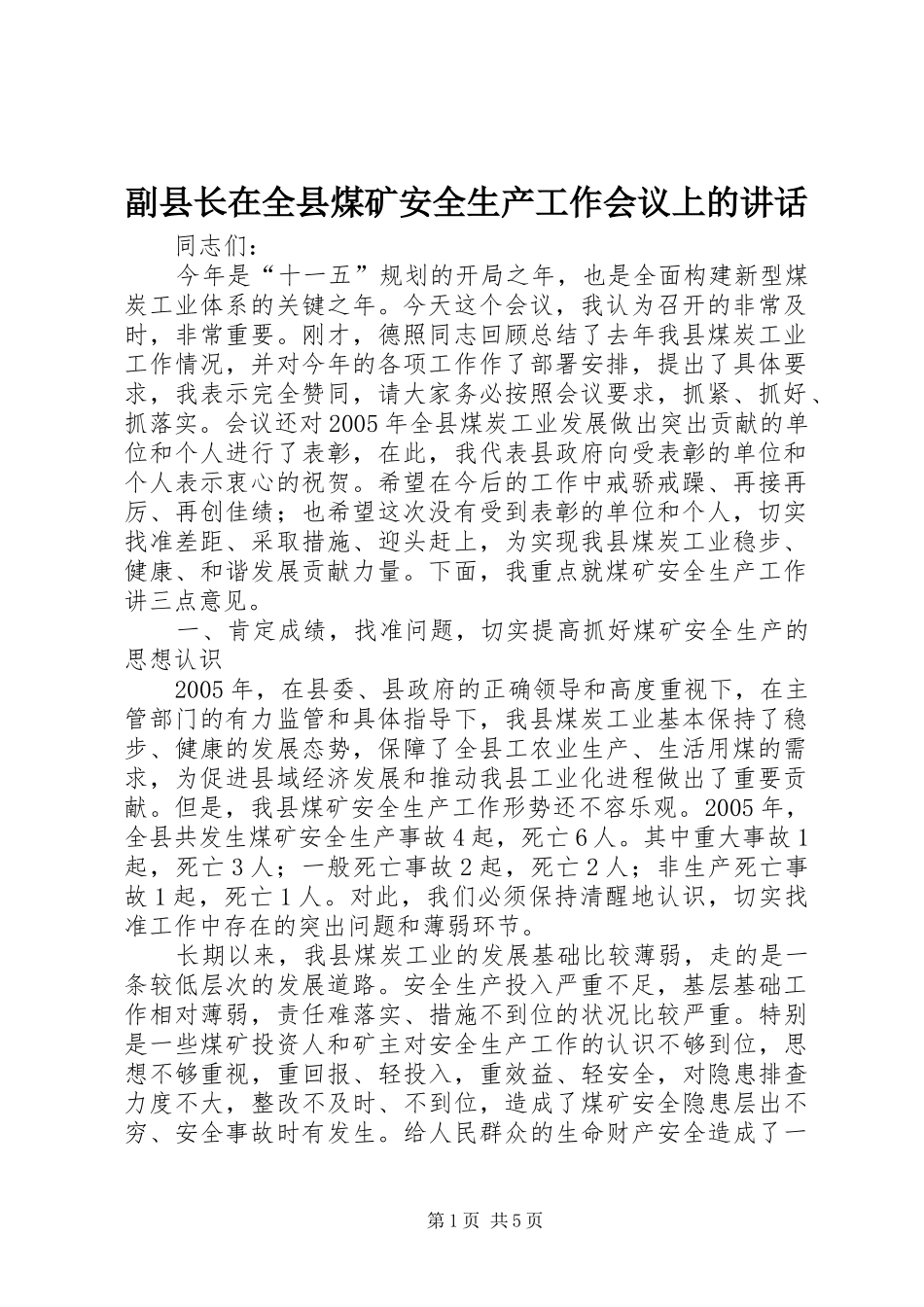 副县长在全县煤矿安全生产工作会议上的讲话_第1页