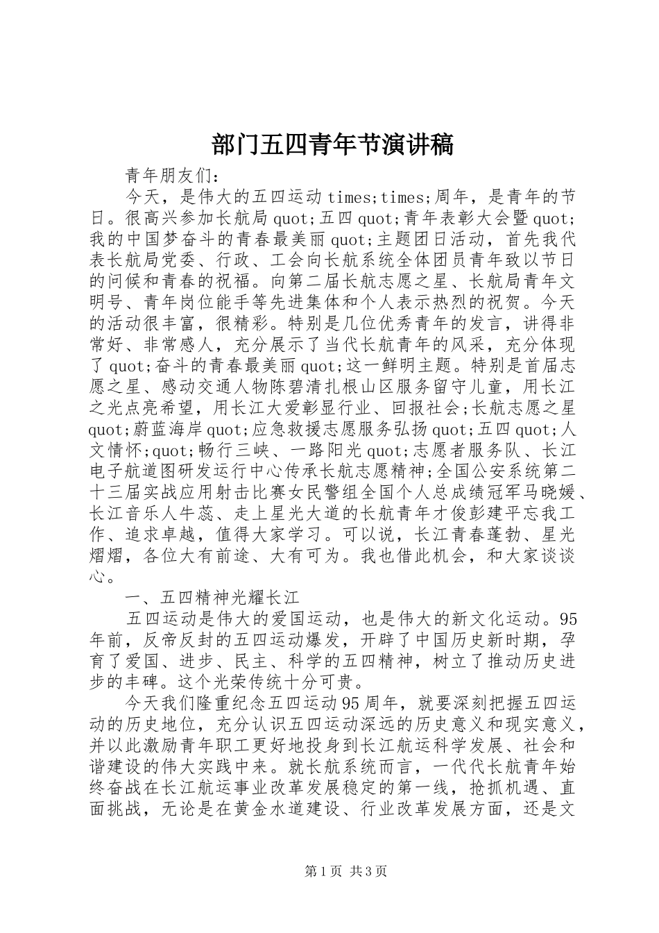 部门五四青年节演讲稿_第1页