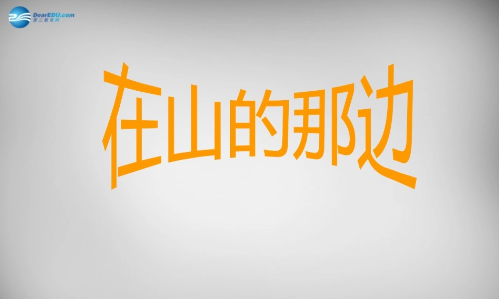 中学七年级语文上册(第19课 在山的那边)课件 (新版)新人教版 课件