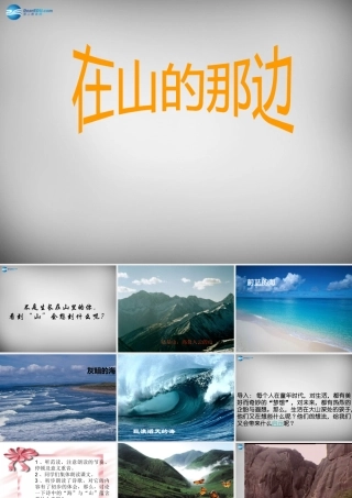 中学七年级语文上册(第19课 在山的那边)课件 (新版)新人教版 课件
