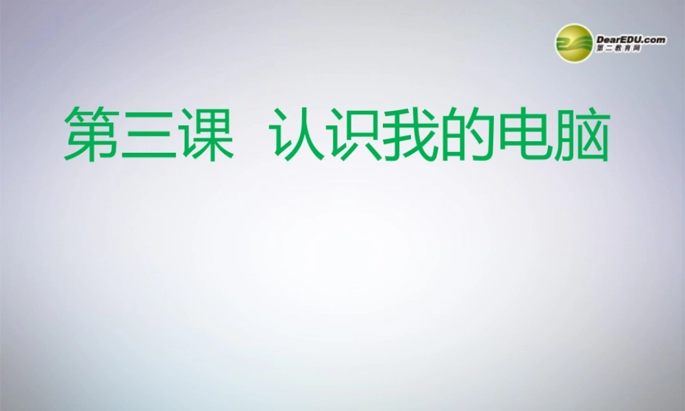 初中七年级信息技术下册 第3课(认识我的电脑)课件 川教版 课件