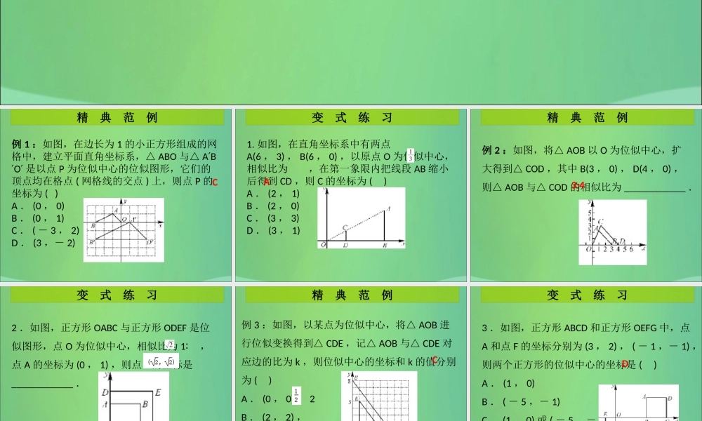 九年级数学上册 第4章 图形的相似 第14课时 图形的位似(2)(课堂导练)习题课件 (新版)北师大版 课件