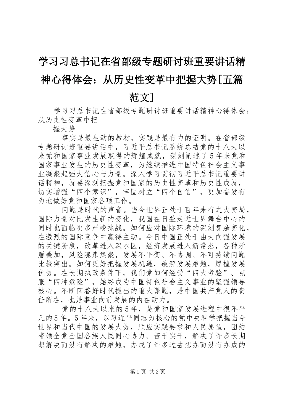 学习习总书记在省部级专题研讨班重要讲话精神心得体会：从历史性变革中把握大势[五篇范文]_第1页