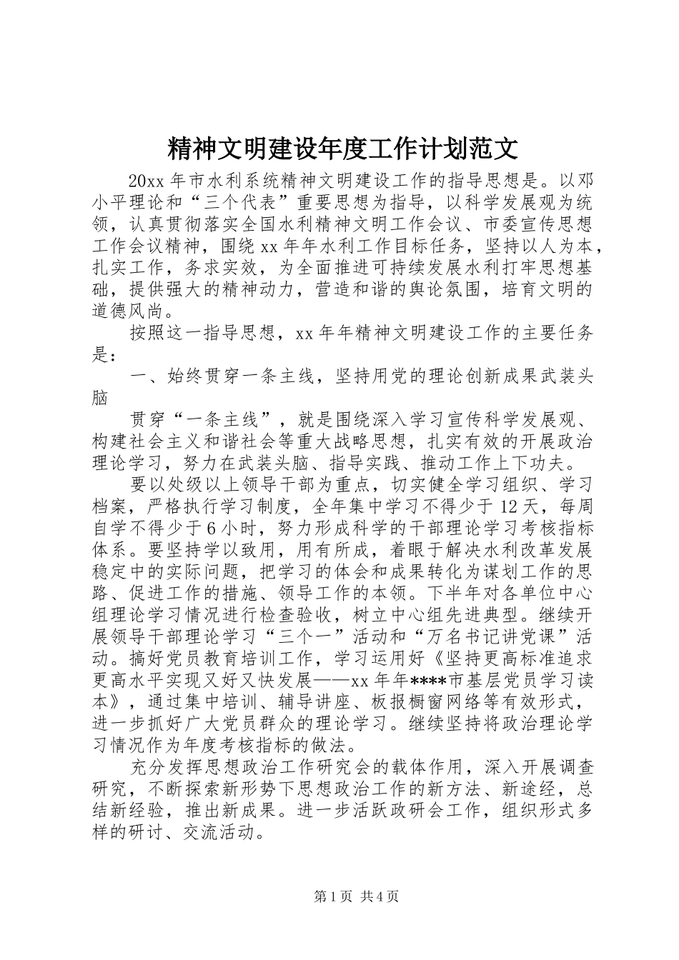 精神文明建设年度工作计划范文_第1页