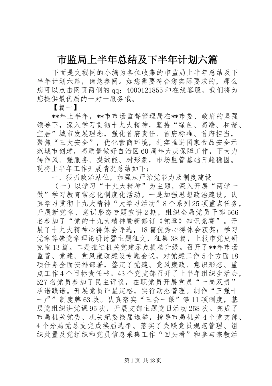 市监局上半年总结及下半年计划六篇_1_第1页